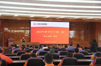激發潛能，共繪藍圖——潔晶集團上好開工第一課